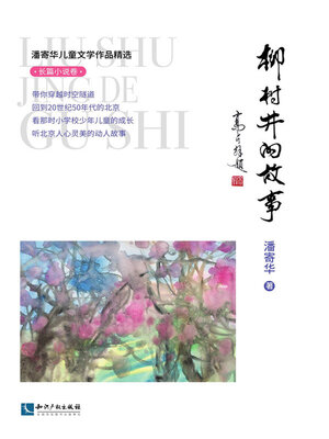 cover image of 潘寄华儿童文学作品精选.长篇小说卷